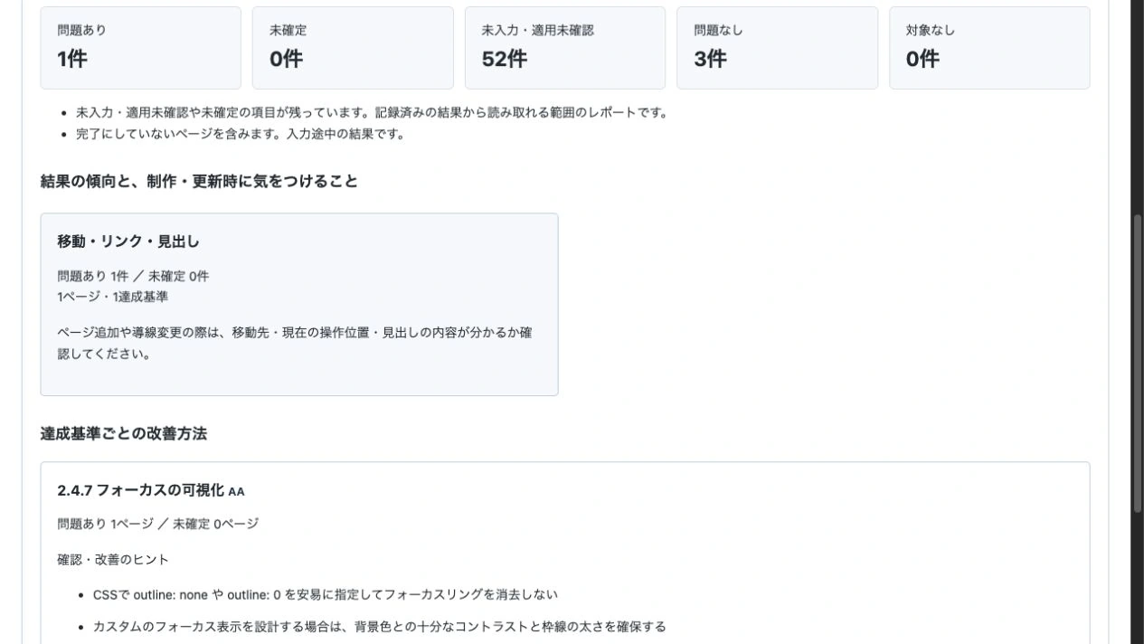 改善レポートに、移動・リンク・見出しの問題と、フォーカスの可視化の改善方法が表示されているWeb版の画面。