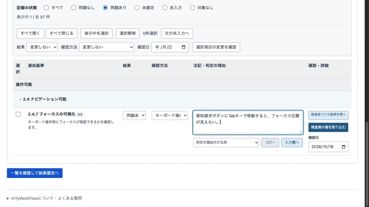 Web版の試験記録。達成基準、結果、確認方法、注記・判定の理由、確認日を同じ行で入力できます。